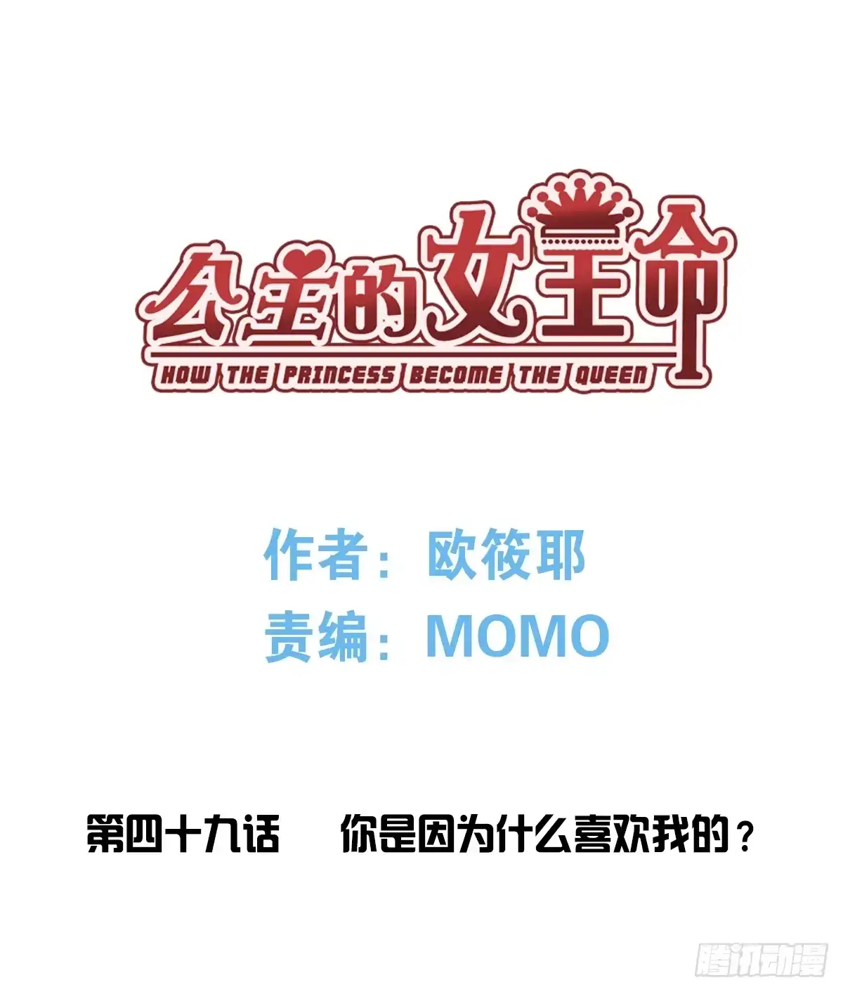 公主的女王命 你是因为什么喜欢我的？ 第3页