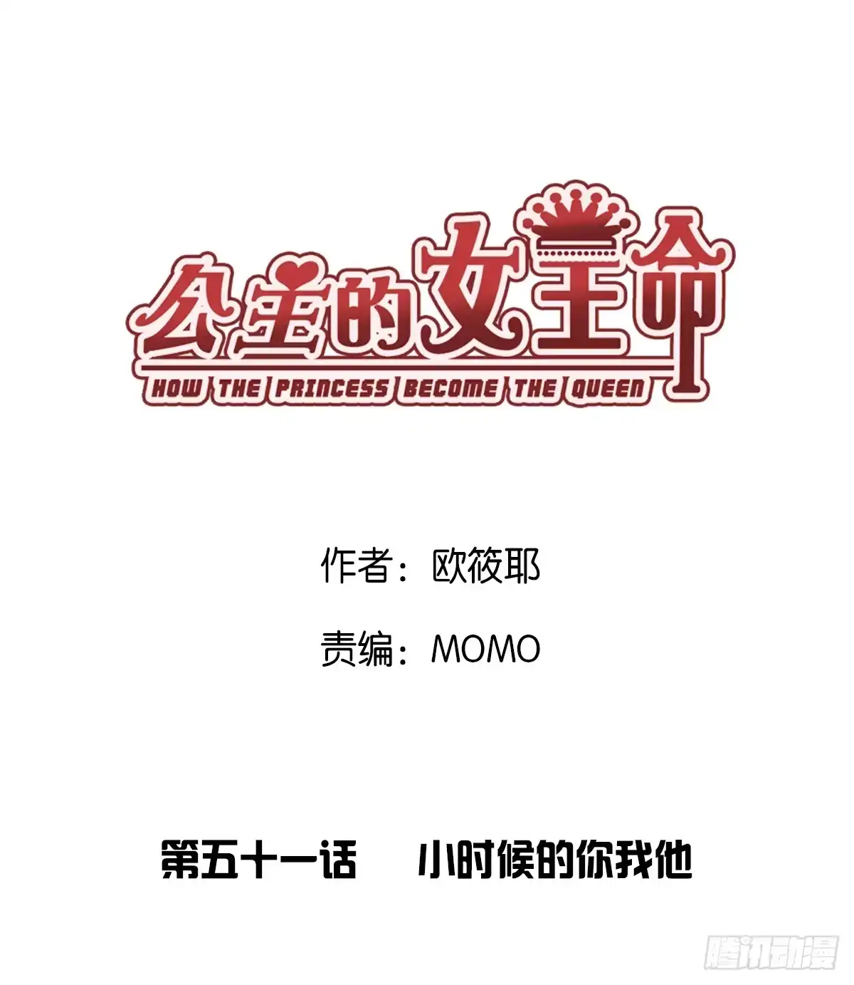 公主的女王命 小时候的你我他 第1页