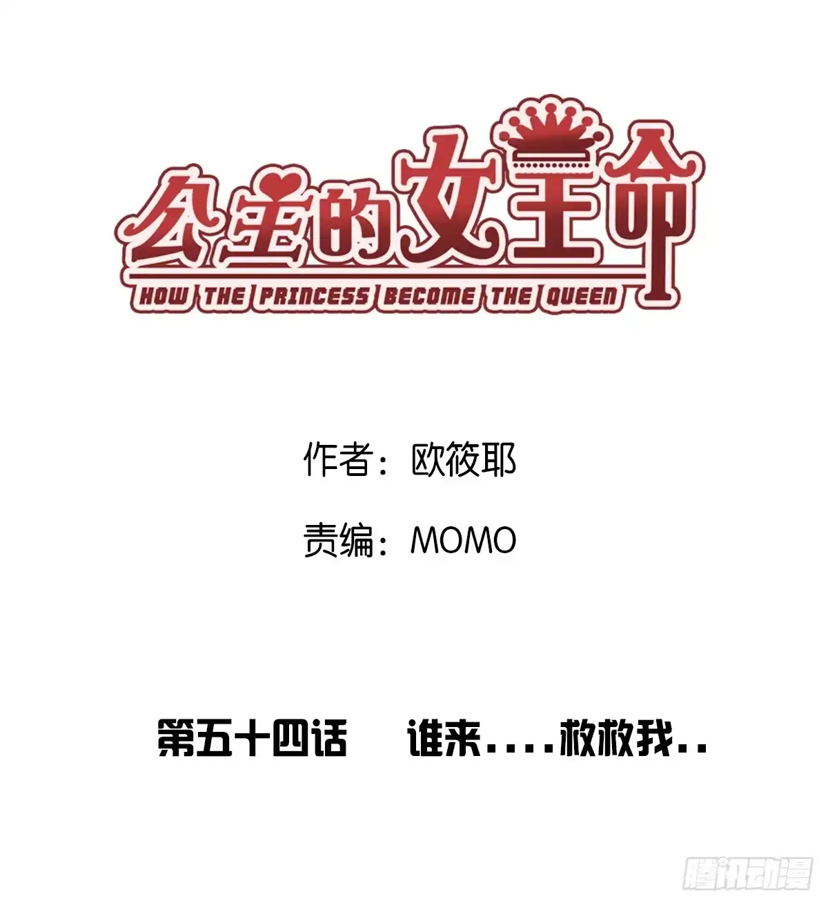 公主的女王命 谁来....救救我！ 第1页
