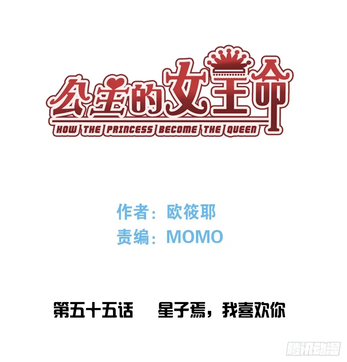 公主的女王命 我喜欢你，星子焉 第1页