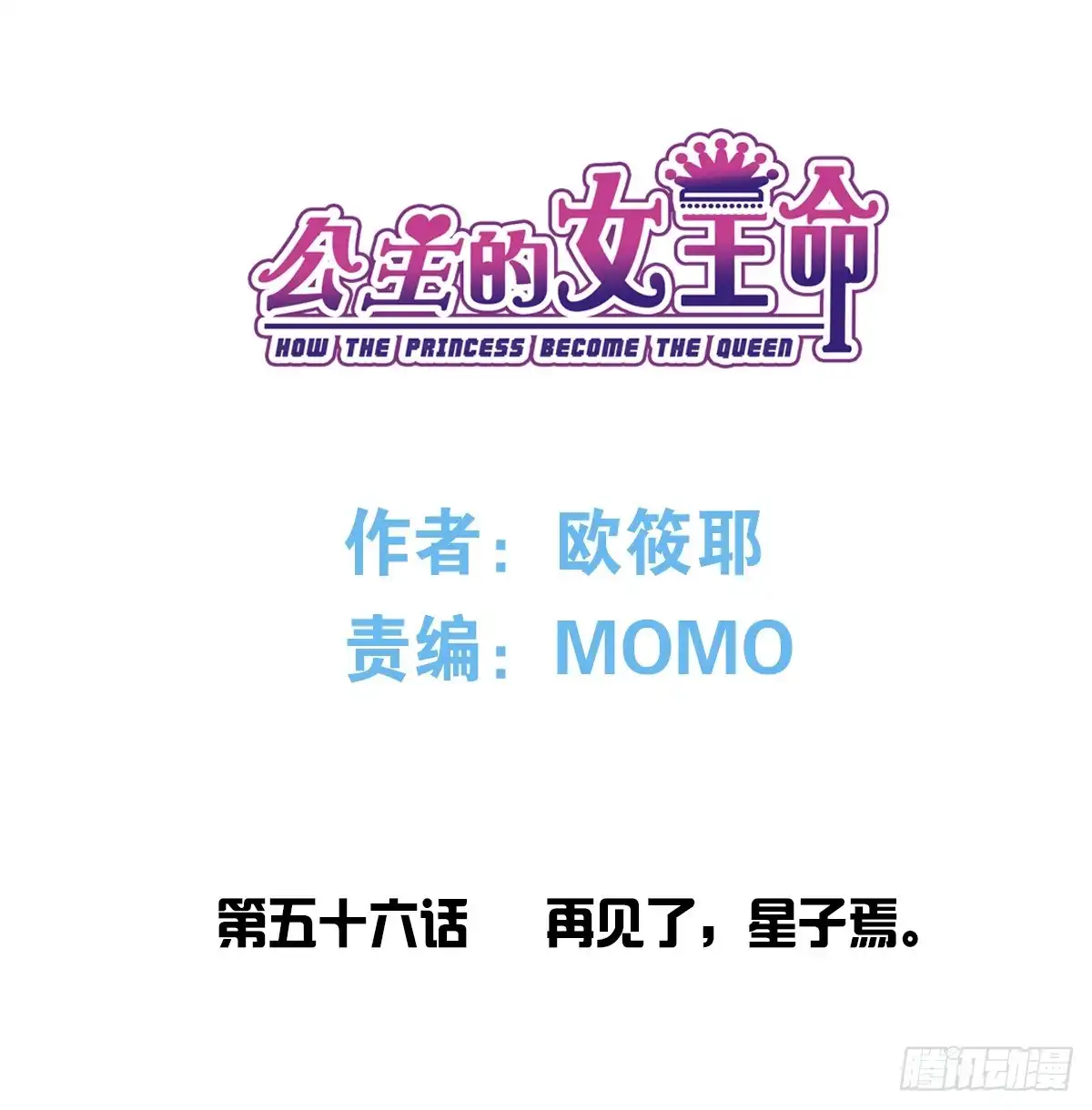 公主的女王命 再见了，星子焉！ 第1页