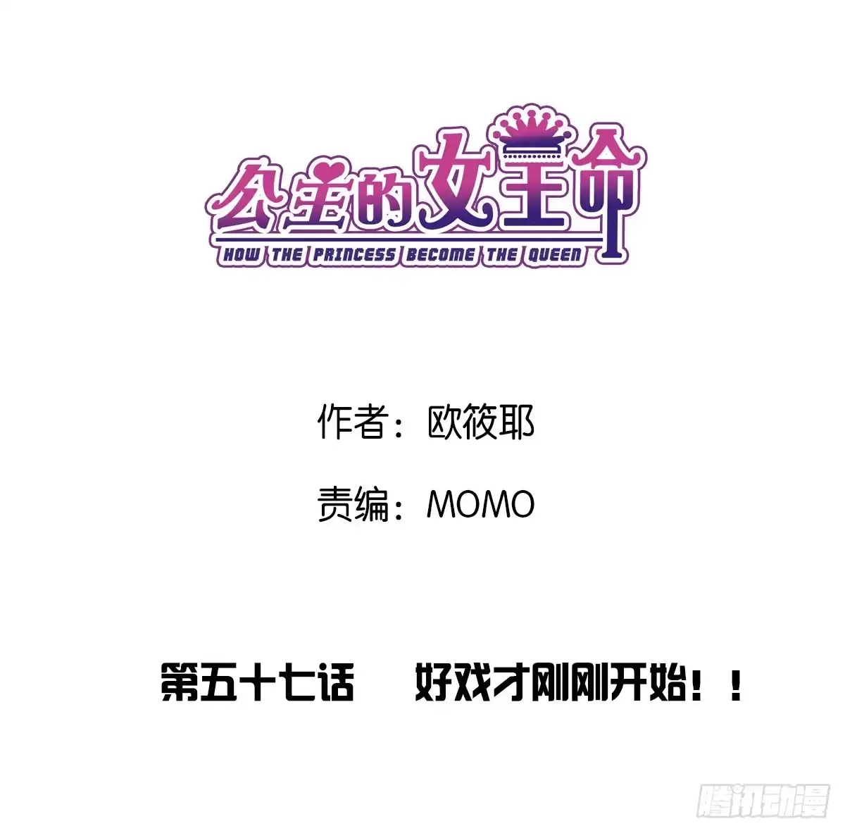 公主的女王命 好戏才刚刚开始！！ 第1页