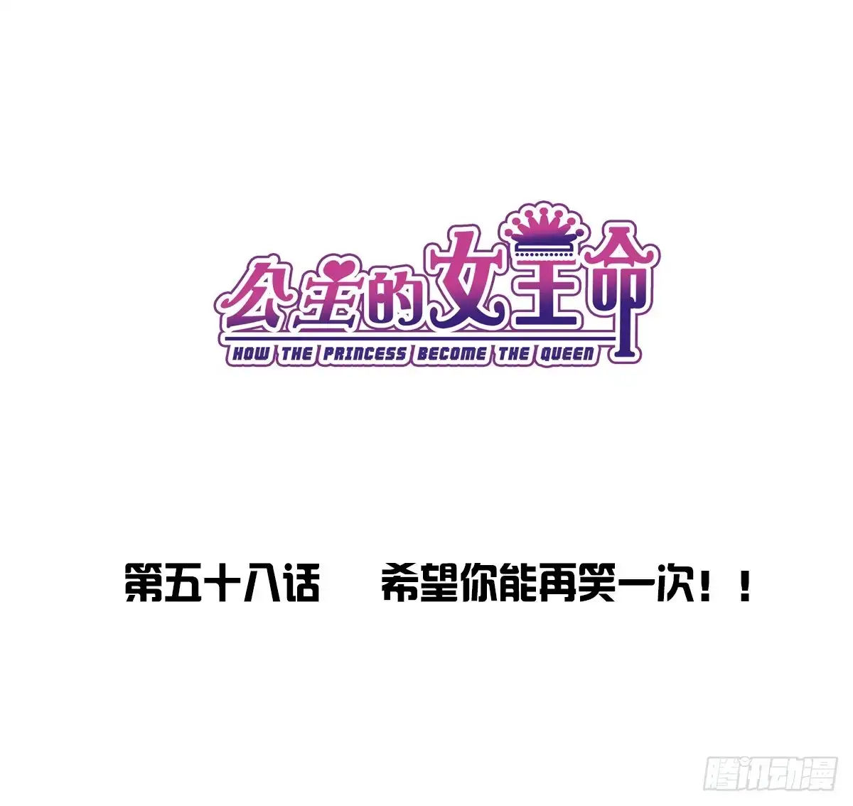 公主的女王命 想看你再笑一次。 第1页