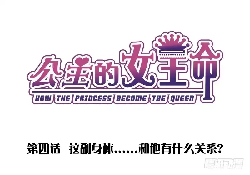 公主的女王命 这副身体...和他有什么关系？ 第2页