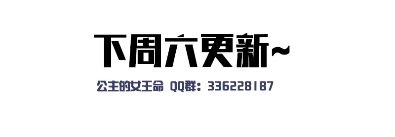 公主的女王命 这副身体...和他有什么关系？ 第87页