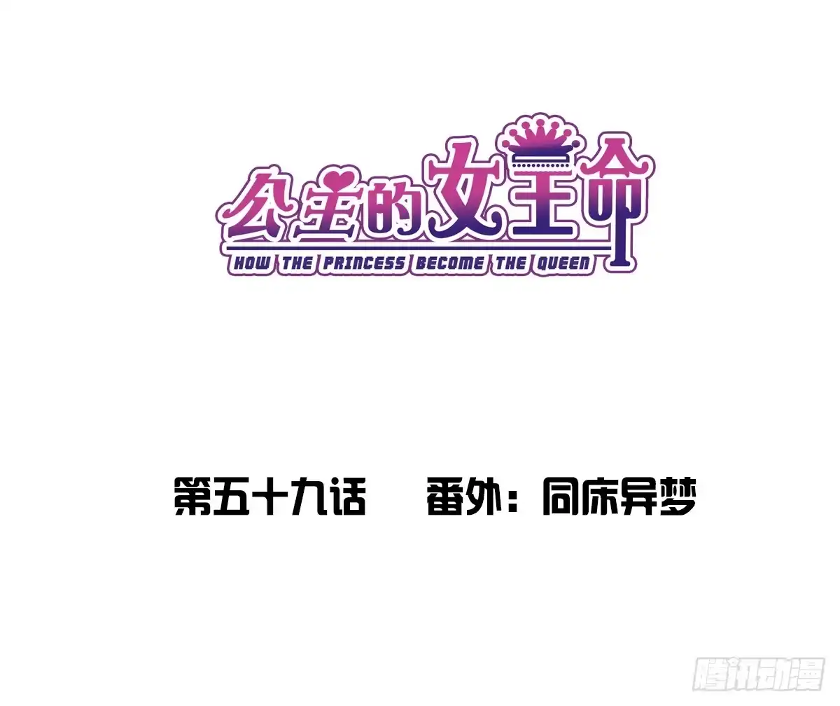 公主的女王命 番外：同床异梦 第1页
