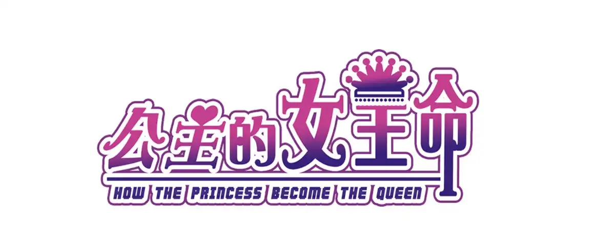 公主的女王命 我不是乖乖女！！ 第3页