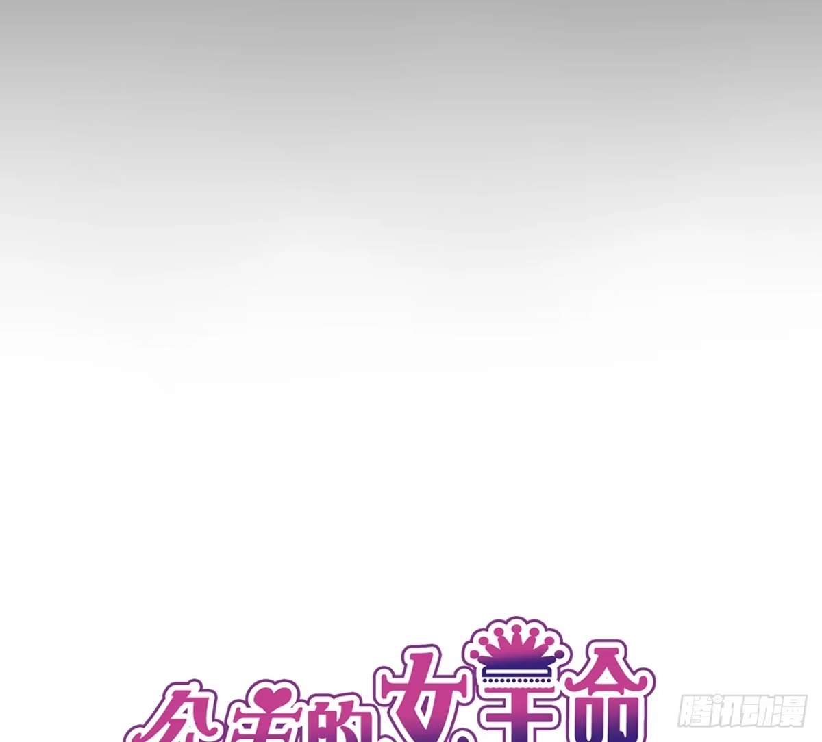 公主的女王命 小小的我们 第64页