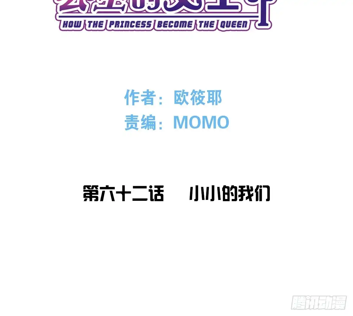公主的女王命 小小的我们 第65页