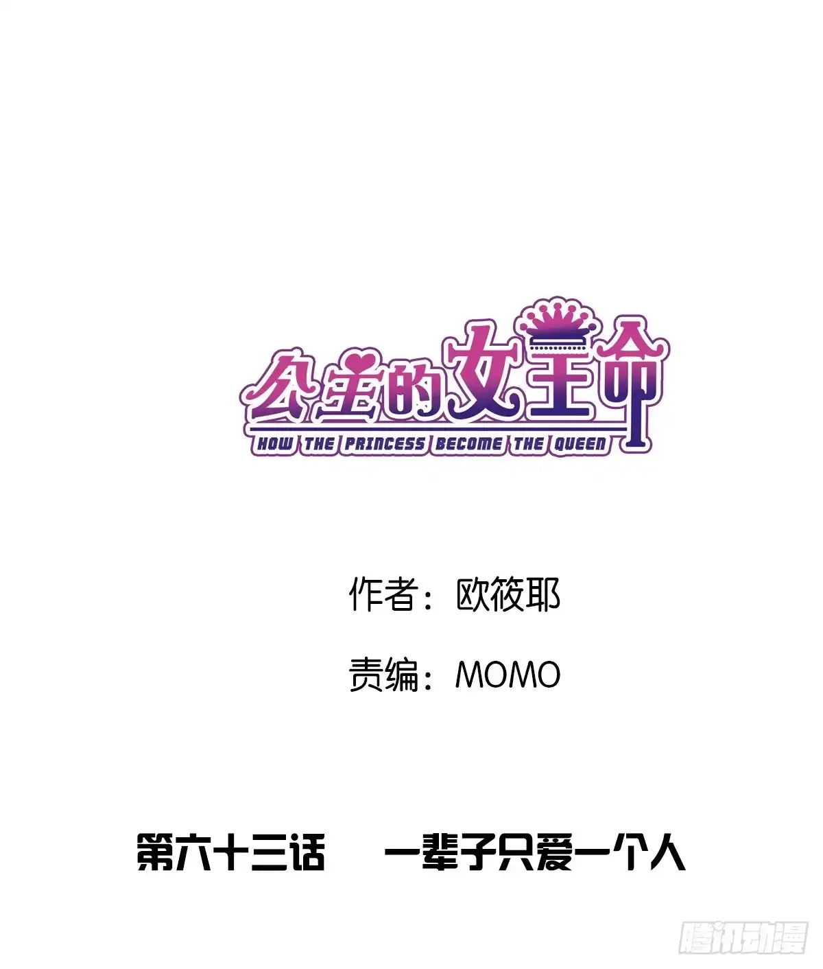 公主的女王命 一辈子只爱一个人 第3页