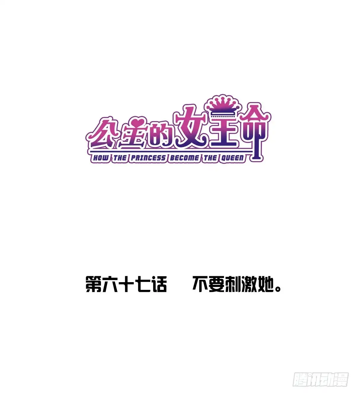 公主的女王命 不要刺激她！ 第1页