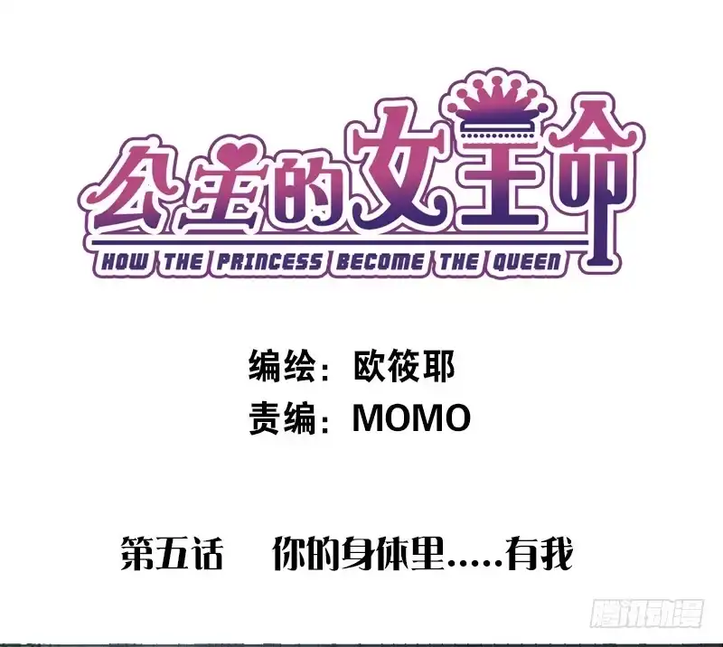 公主的女王命 别怕，你的身体里...有我 第3页