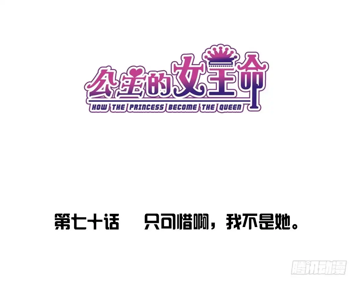 公主的女王命 只可惜啊，我不是她。 第9页