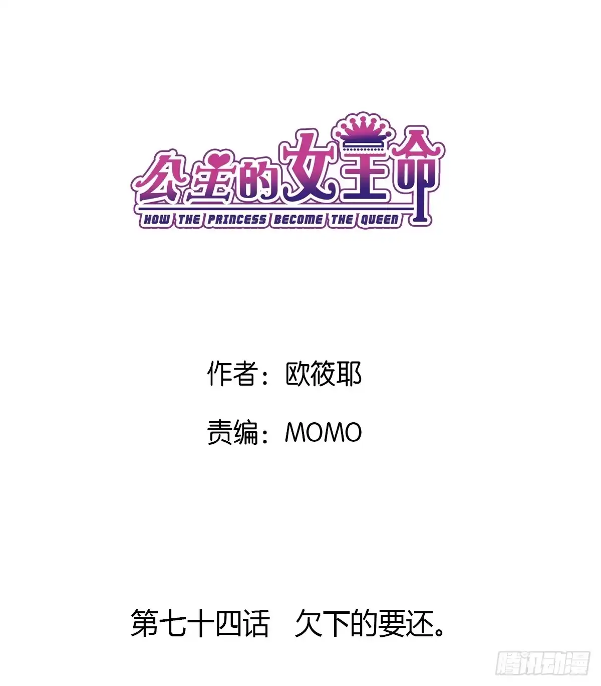 公主的女王命 欠下的要还！ 第4页
