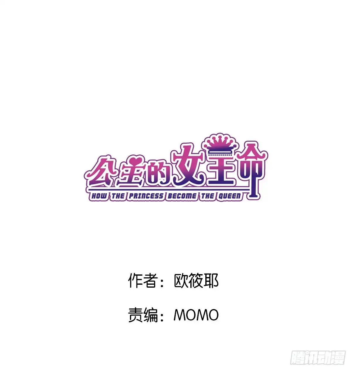 公主的女王命 最后一个心愿 第3页