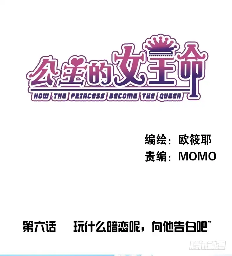 公主的女王命 玩什么暗恋啊，告白吧 第1页