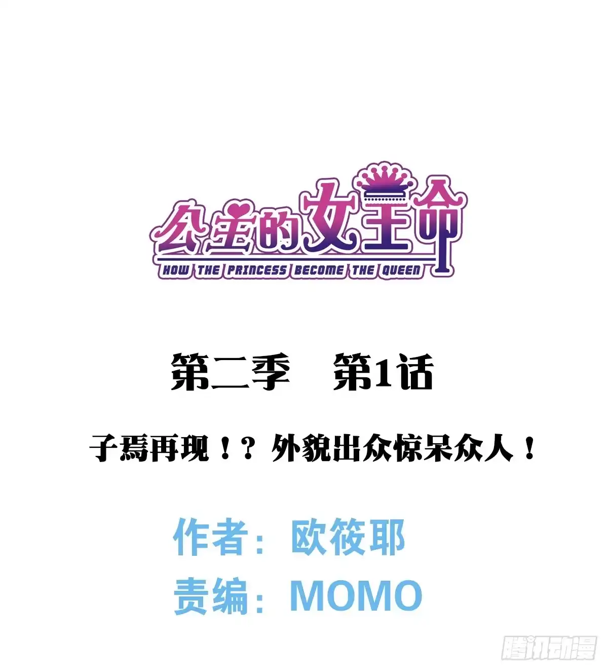 公主的女王命 第2季 子焉再现，外貌出众！ 第12页
