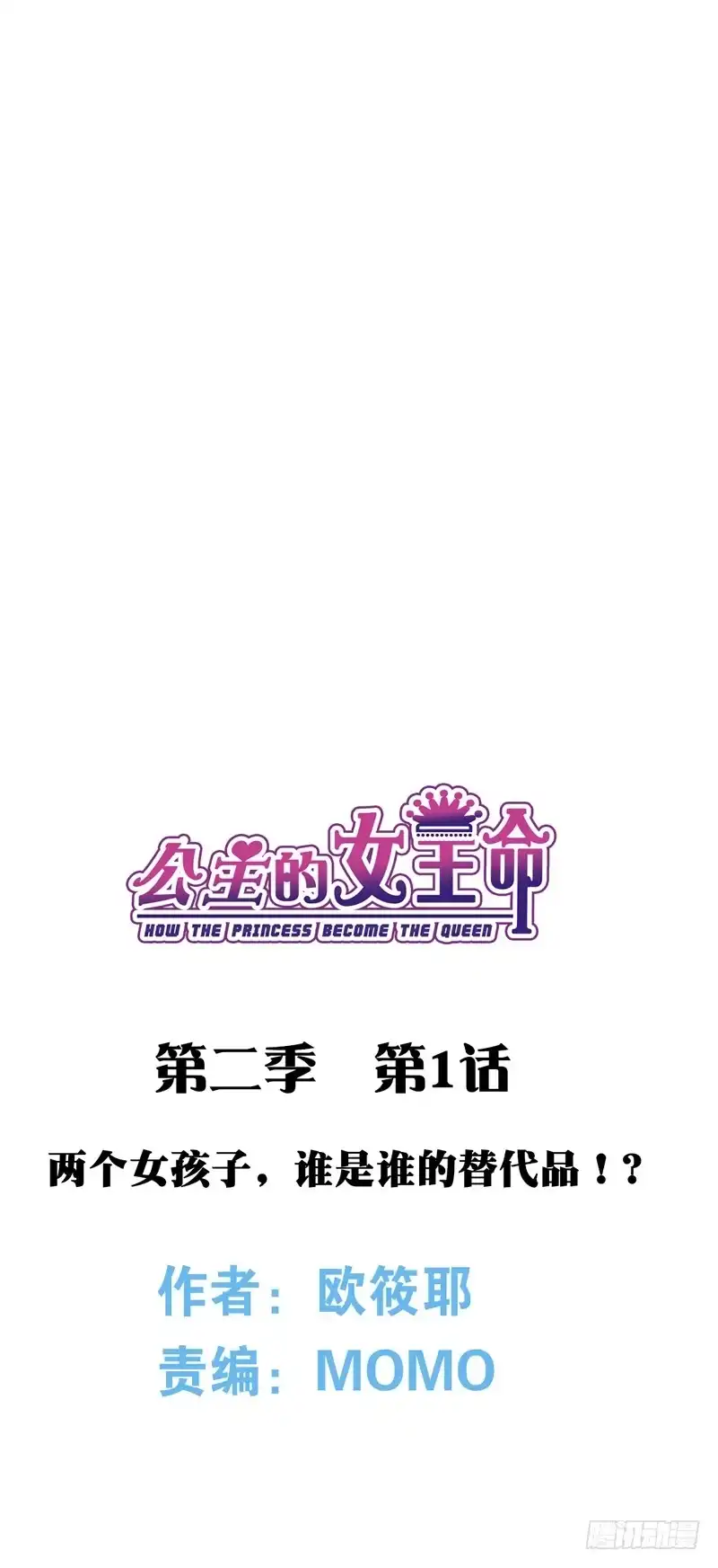 公主的女王命 你我之间，谁是谁的替代品！？ 第11页