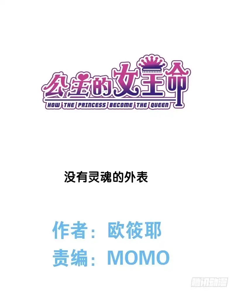 公主的女王命 没有灵魂的外貌 第1页