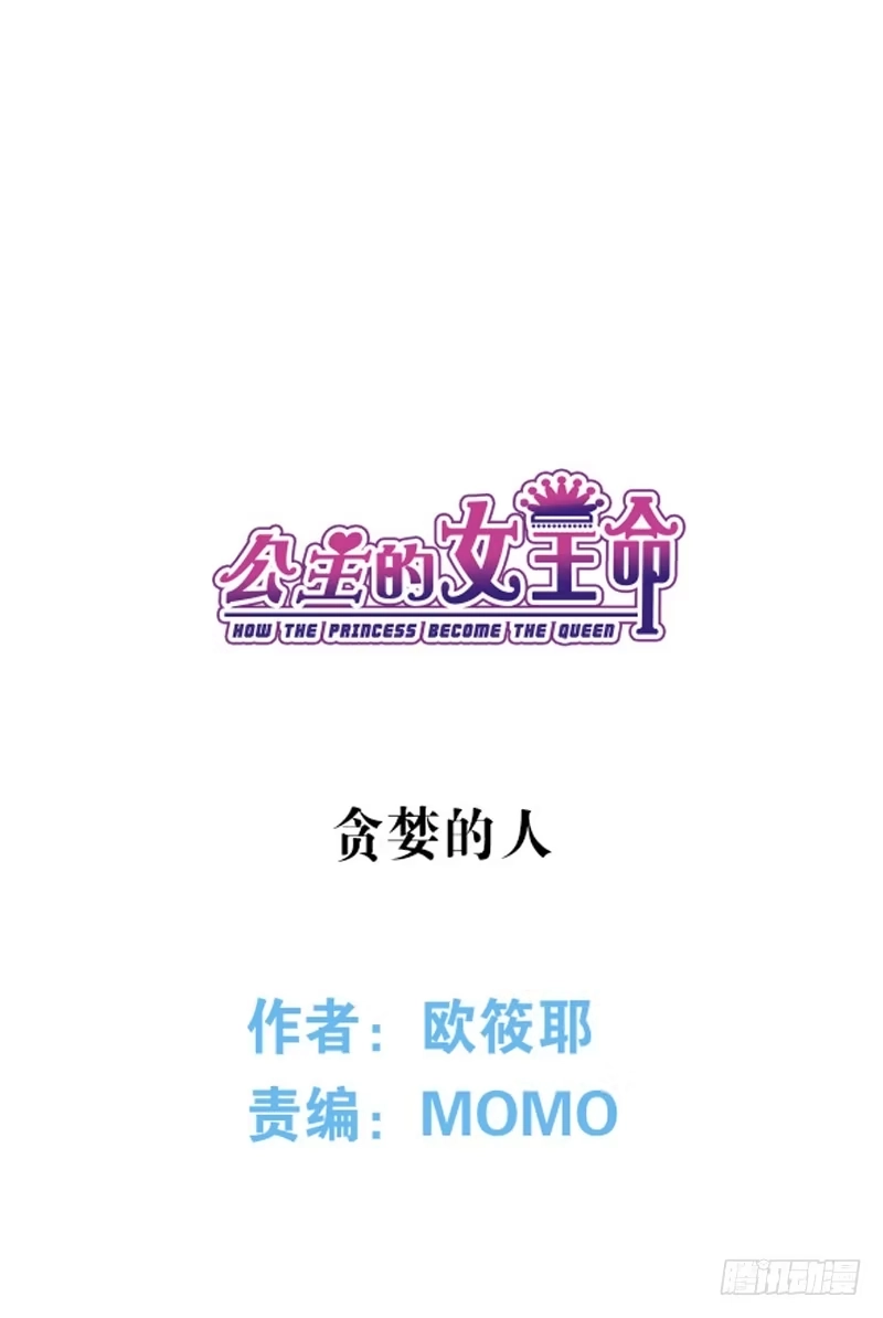 公主的女王命 贪婪的人 第6页