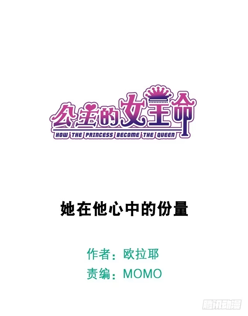公主的女王命 她在他心中的份量 第1页