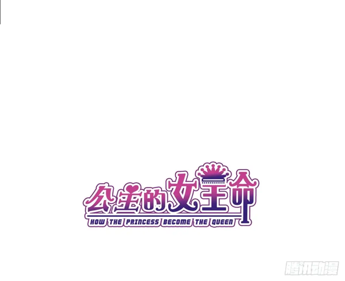 公主的女王命 真假相遇，谁才是局外人？ 第6页