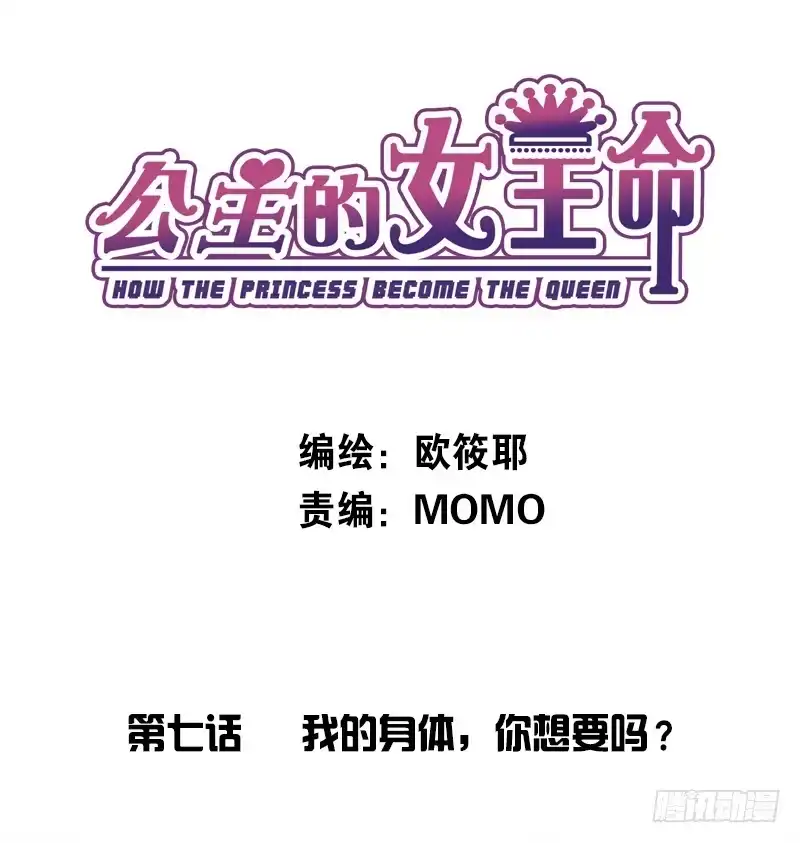 公主的女王命 我的身体，你想要吗？ 第1页