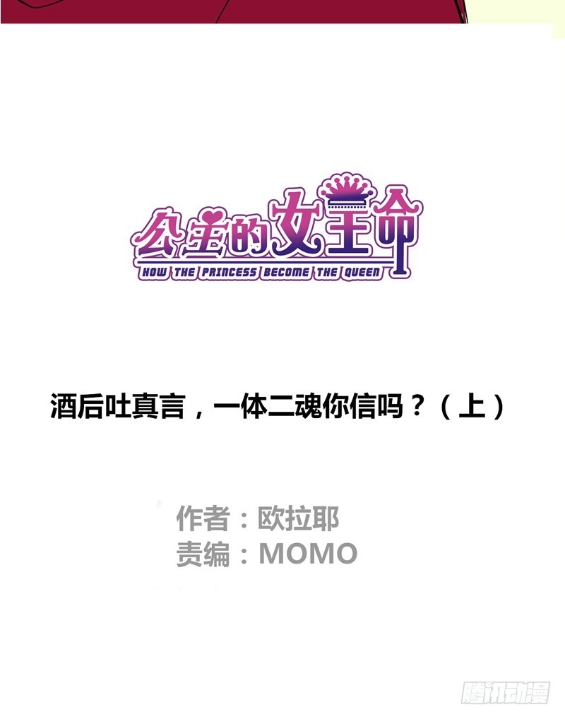 公主的女王命 酒后吐真言，一体两魂你信吗？ 第7页