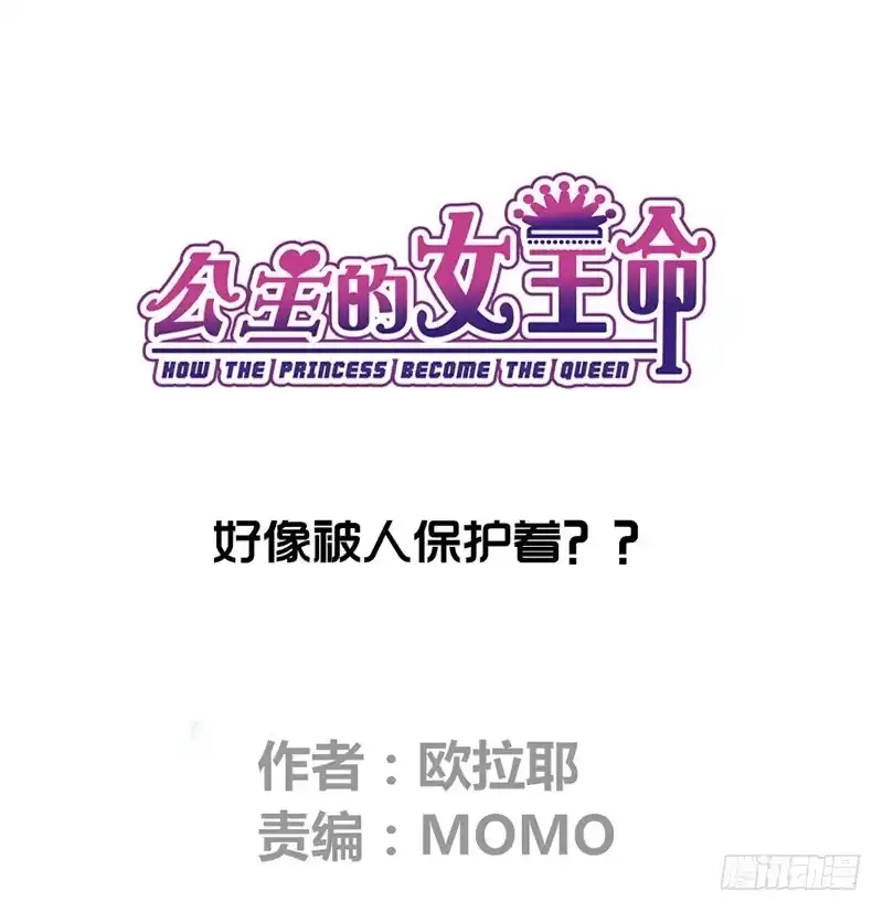 公主的女王命 我被她保护着？？ 第1页