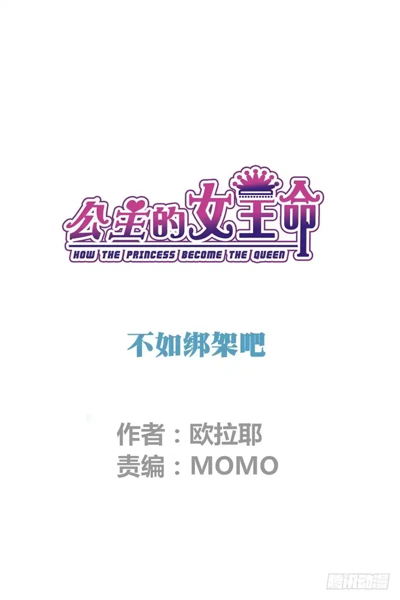 公主的女王命 不如绑架吧 第1页