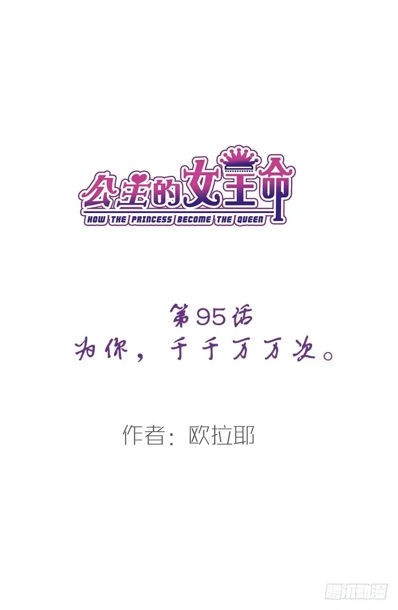 公主的女王命 为你，千千万万次。 第5页