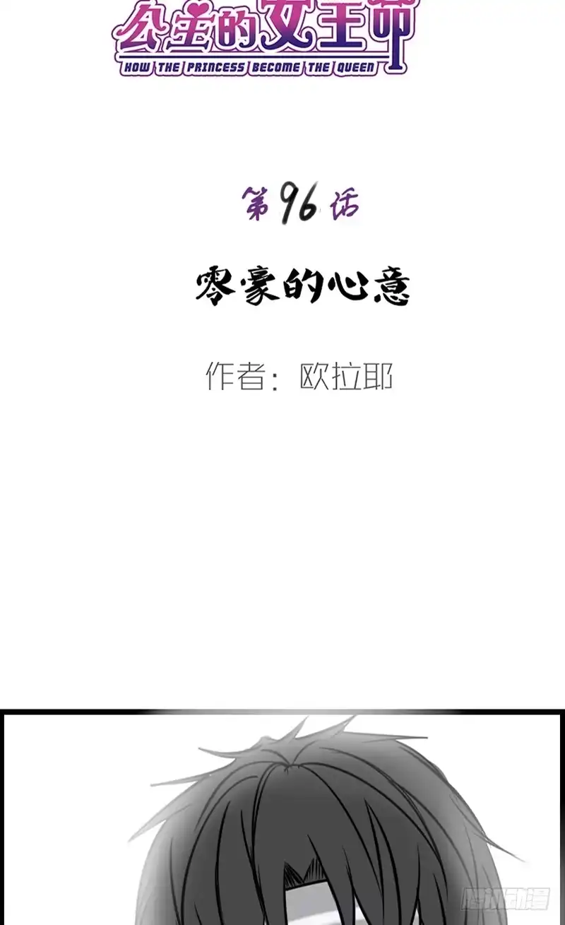 公主的女王命 知晓零豪的心意！？ 第5页