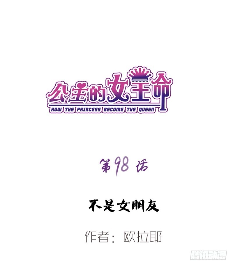 公主的女王命 不是女朋友 第1页