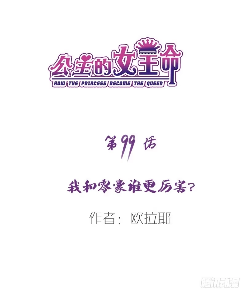 公主的女王命 我和零豪谁更厉害？ 第1页