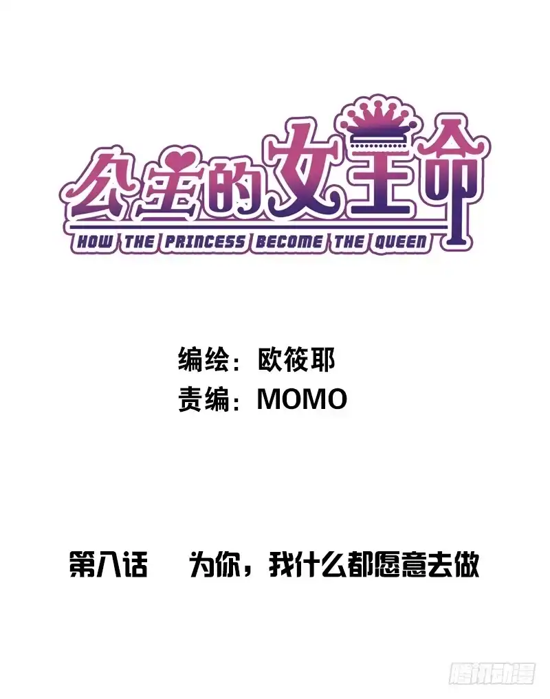 公主的女王命 为了你，我什么都愿意做！ 第1页