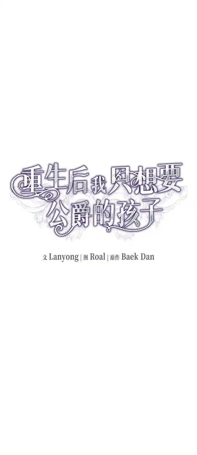 重生后我只想要公爵的孩子 [第11话] 催眠术 第36页