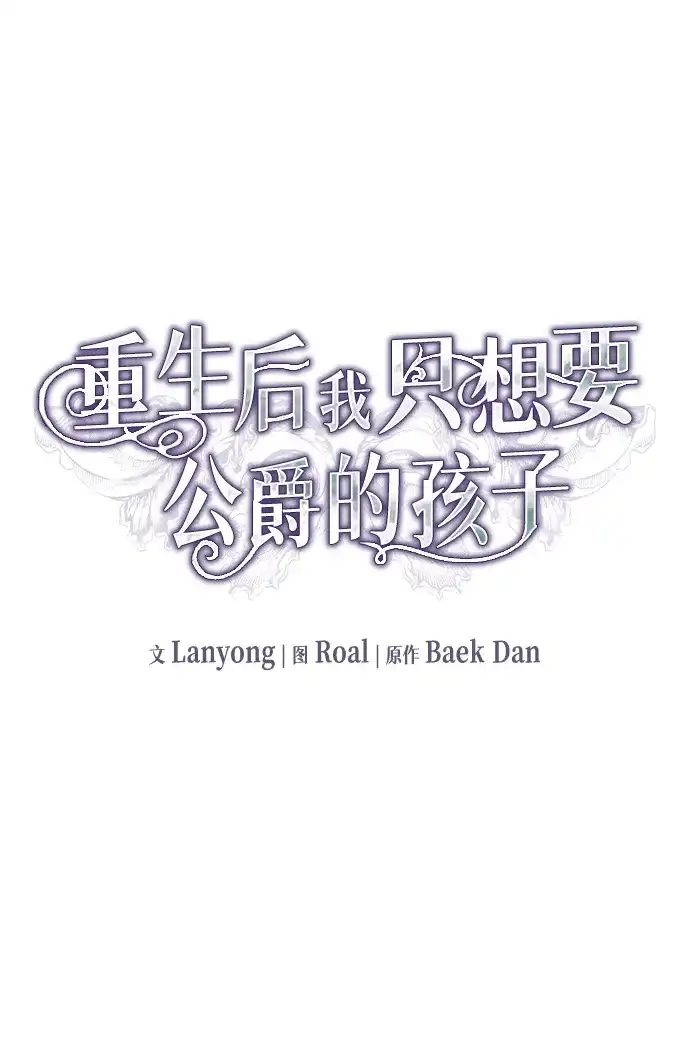 重生后我只想要公爵的孩子 [第12话] 假妻子 第19页