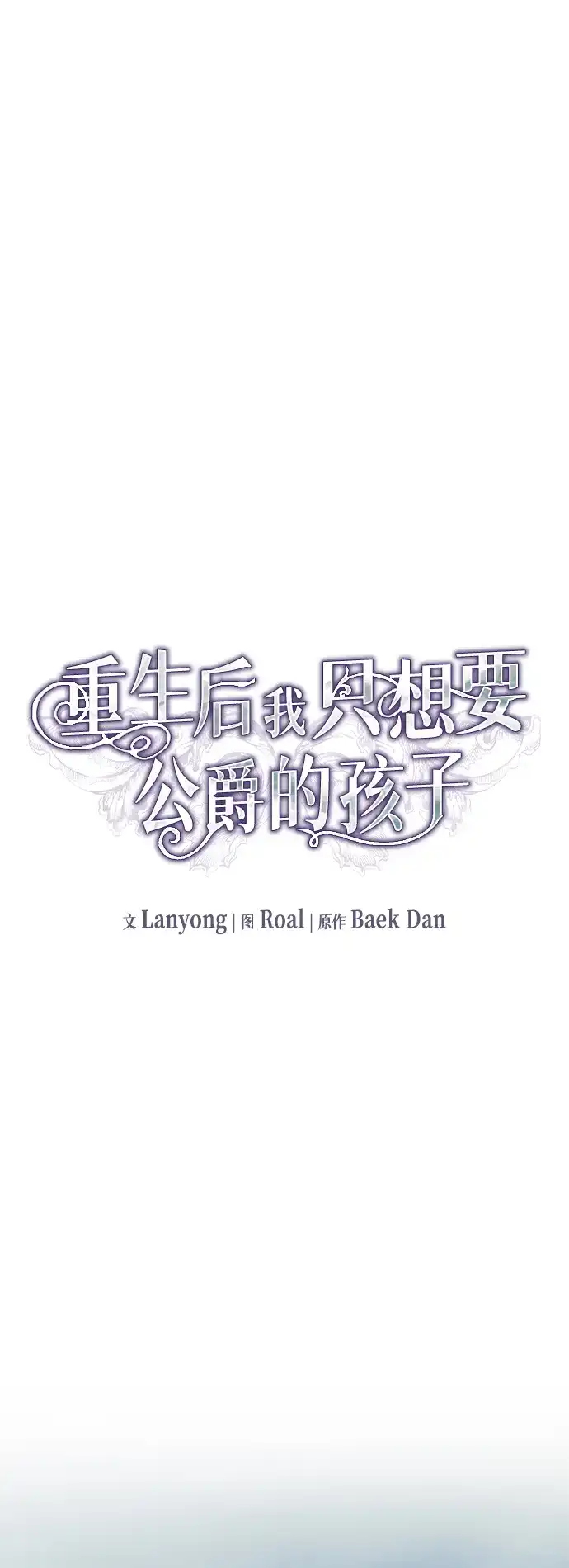 重生后我只想要公爵的孩子 [第1话] 第二次新婚之夜 第36页