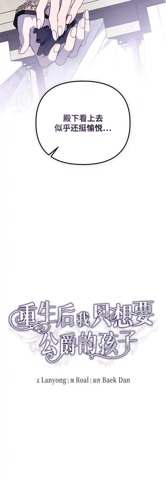 重生后我只想要公爵的孩子 [第4话] 和赫尔丁的婚事 第40页