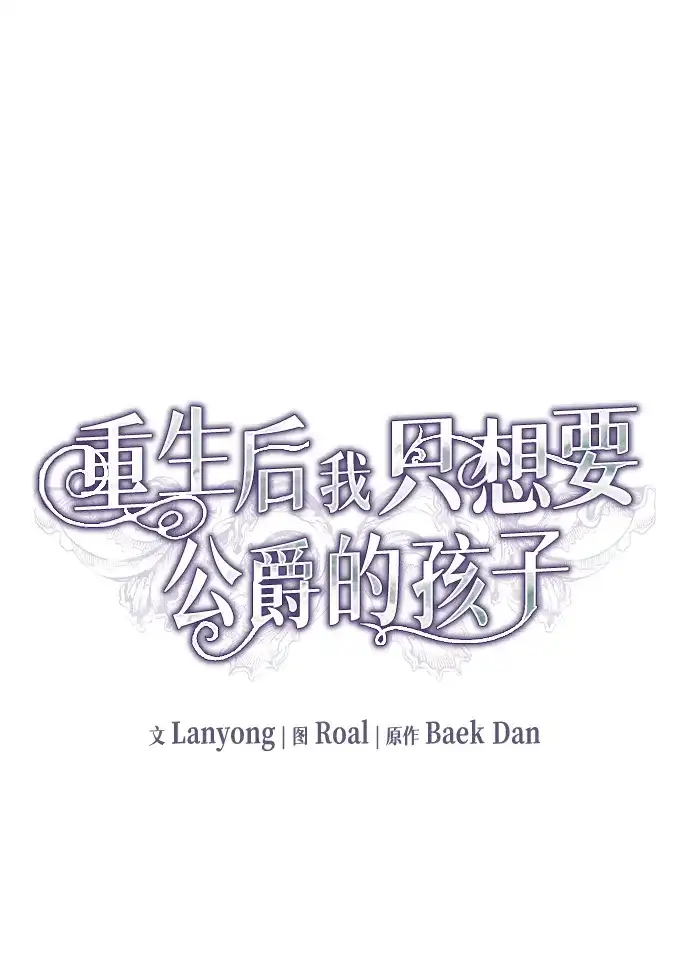 重生后我只想要公爵的孩子 [第6话] 雪中精灵 第25页