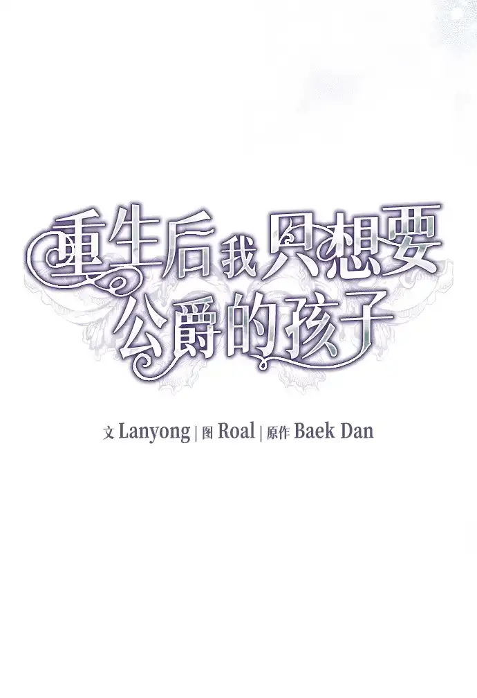 重生后我只想要公爵的孩子 [第14话] 利贝鲁斯公会 第31页