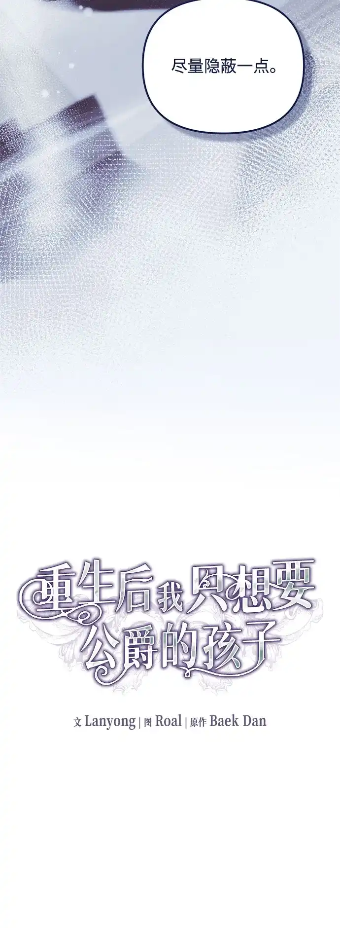 重生后我只想要公爵的孩子 [第16话] 初见 第19页