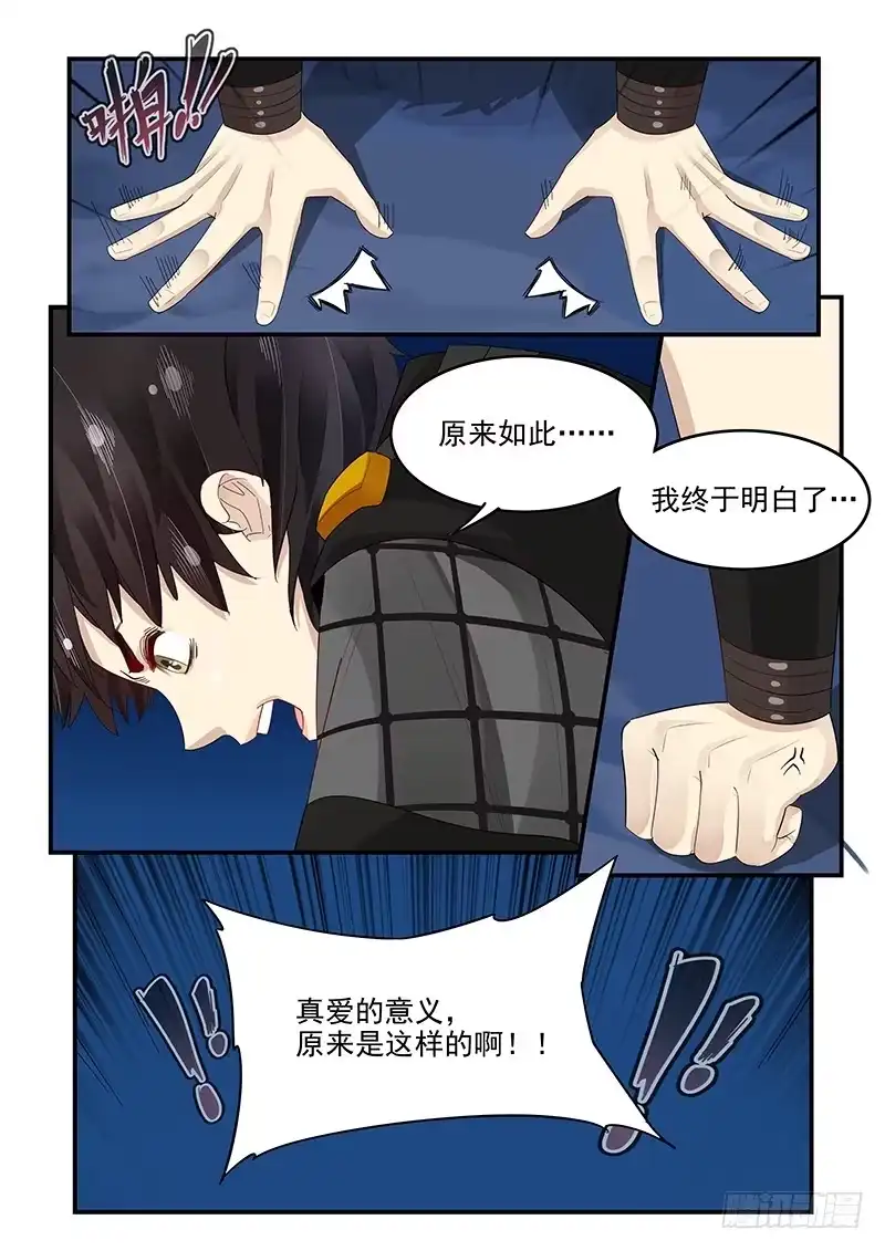 贞操拯救者 99.茅塞顿开 第11页