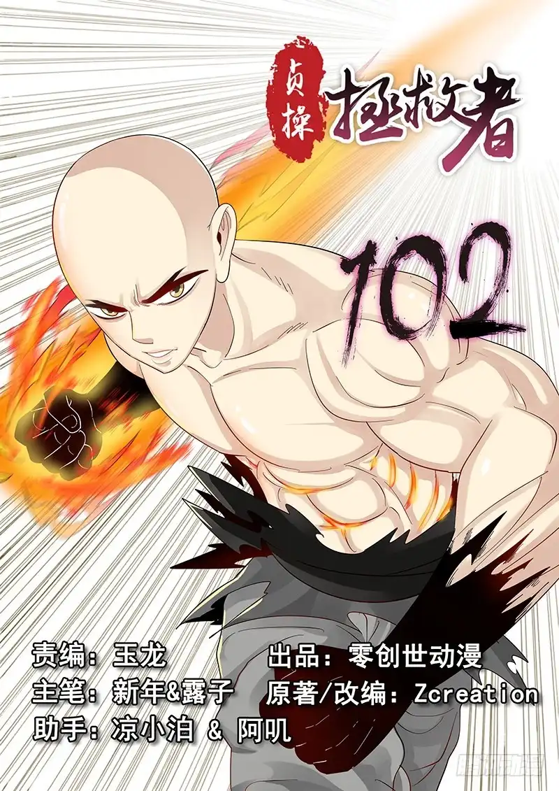 贞操拯救者 102.单刀赴会 第19页