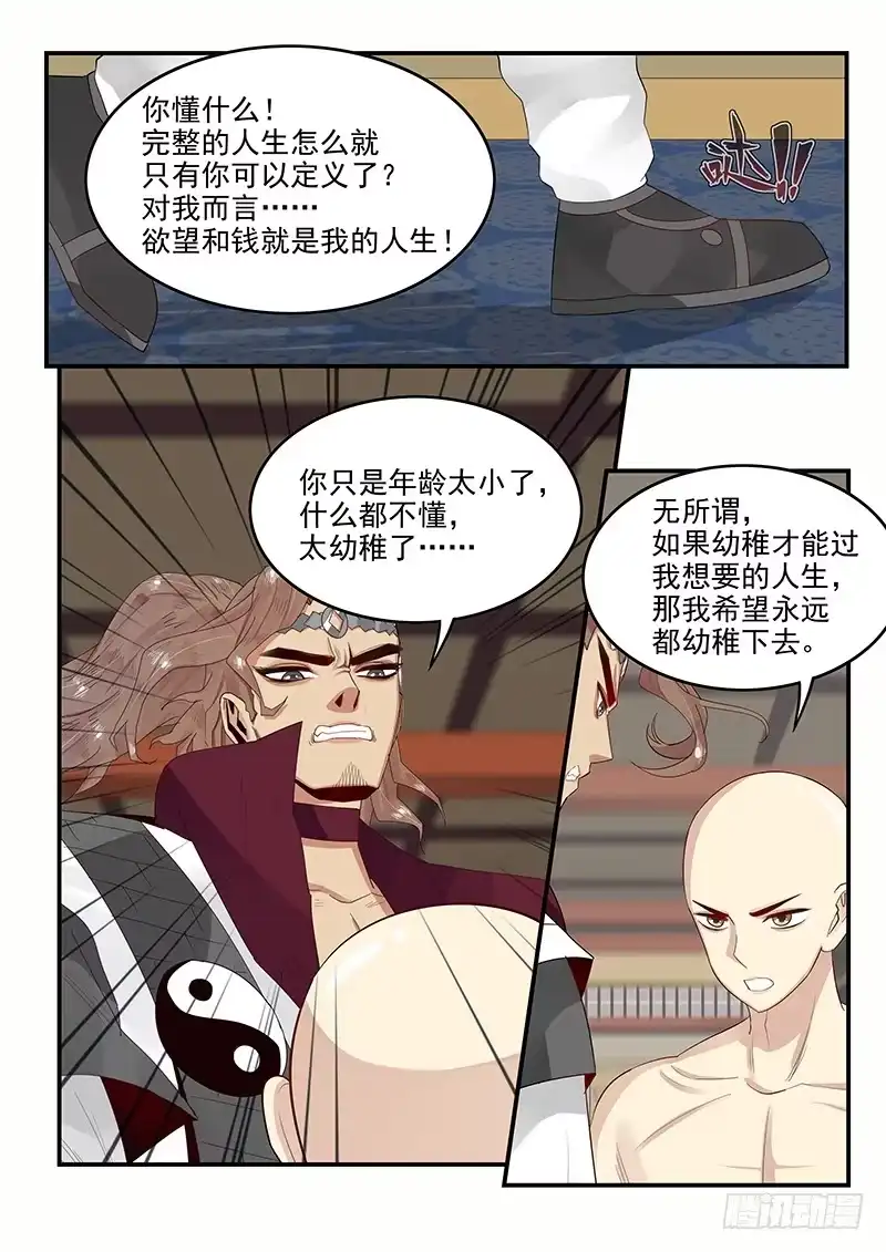 贞操拯救者 104.姻缘之神 第10页
