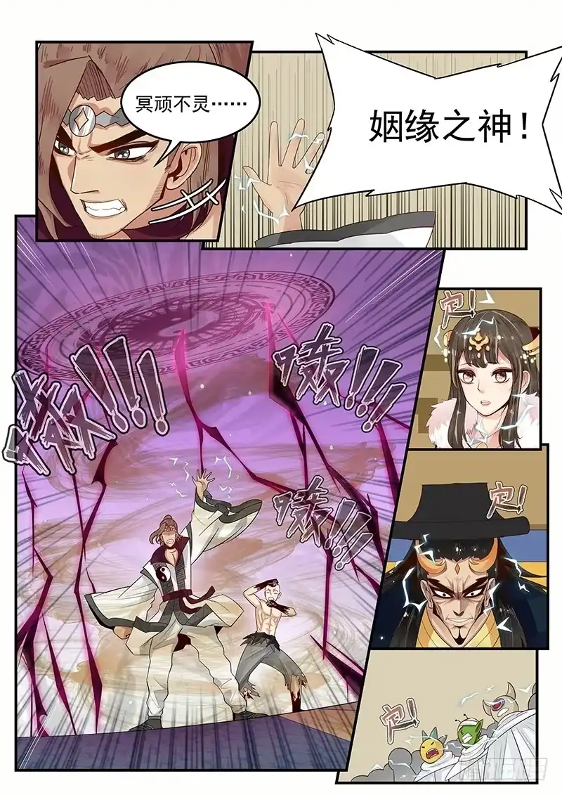 贞操拯救者 104.姻缘之神 第11页