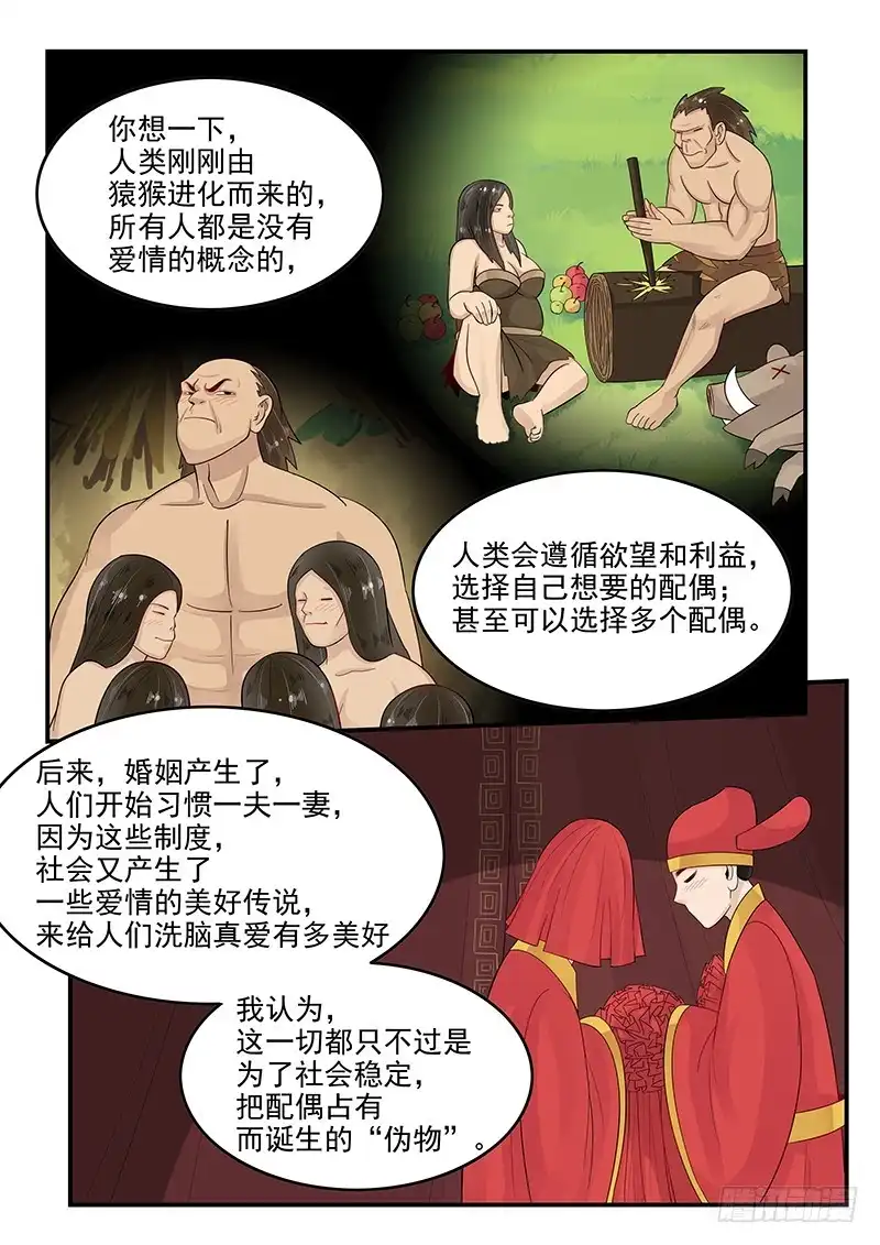 贞操拯救者 104.姻缘之神 第3页