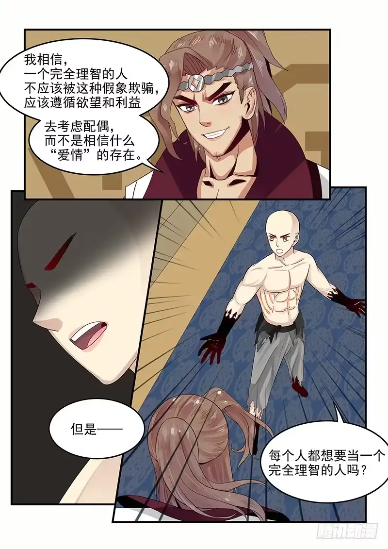 贞操拯救者 104.姻缘之神 第4页
