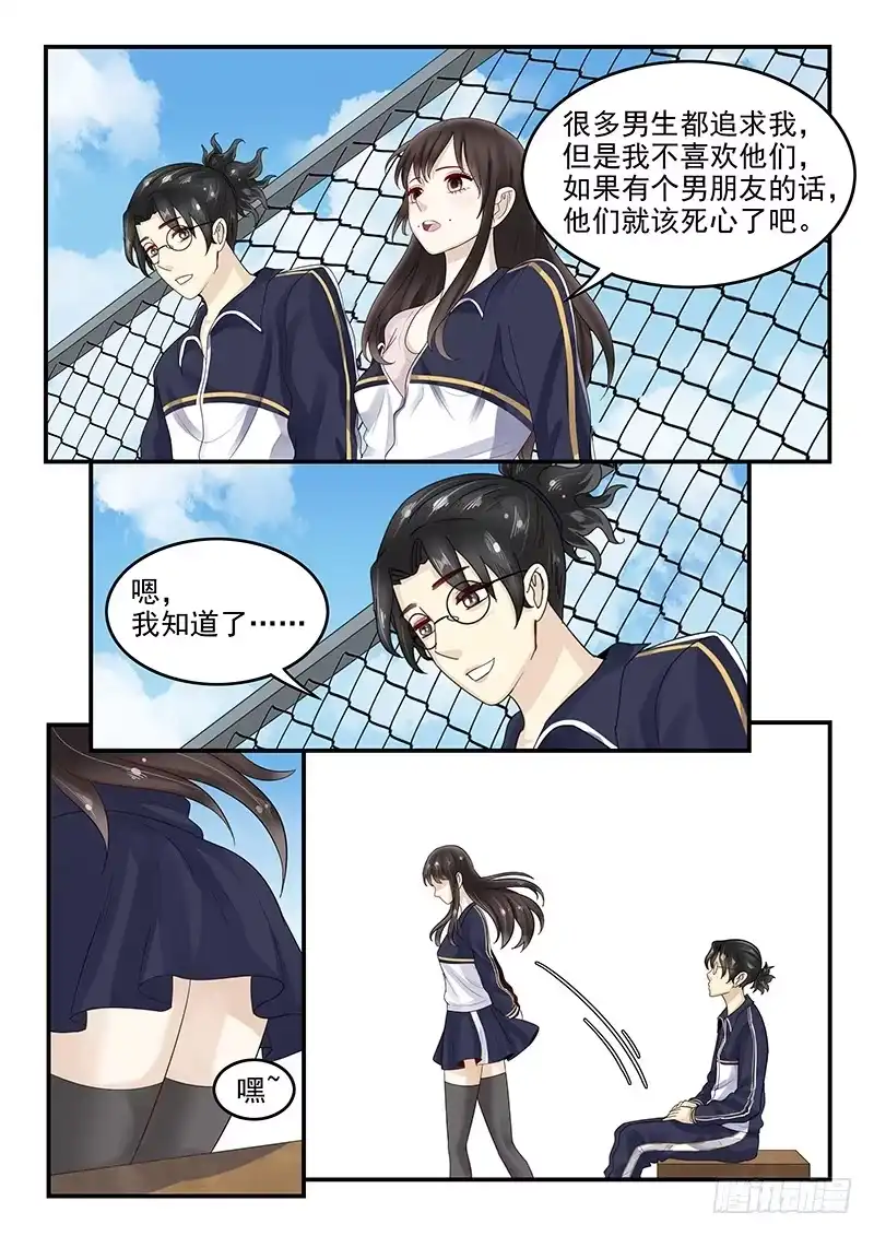 贞操拯救者 106.假扮男友 第4页