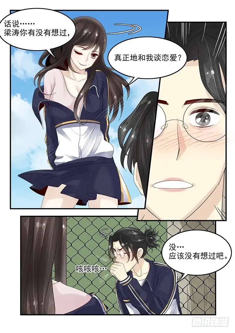 贞操拯救者 106.假扮男友 第5页